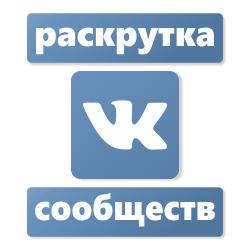 Как раскрутить группу в ВК: проверенные способы в году